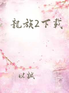 龙族2下载