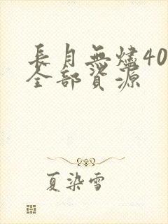 长月无烬40集全部资源