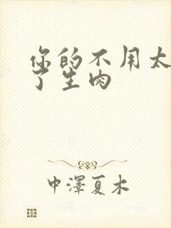 你的不用太浪费了生肉