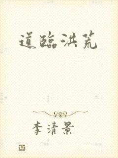 道临洪荒