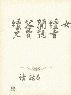 续父开续女包2免费观看