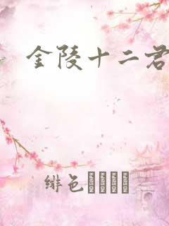 金陵十二君