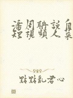 潘周聃说自己玩短视频人菜瘾还大