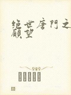 绝世唐门之变态愿望