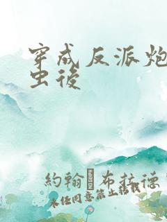 穿成反派炮灰雄虫后