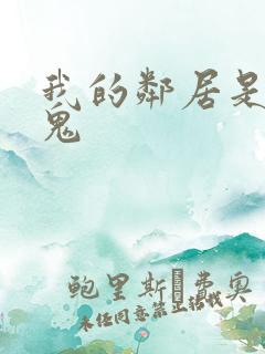 我的邻居是吸血鬼