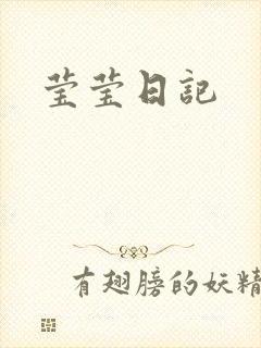 莹莹日记