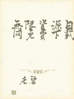 无限资源日本官网免费下载