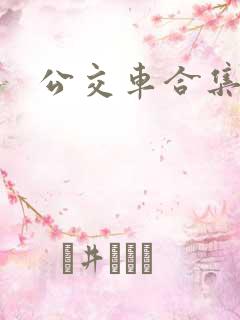 公交车合集