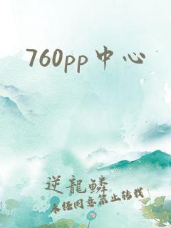760pp中心