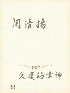 周清扬
