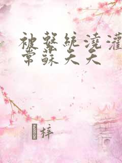 被系统浇灌的日常苏夭夭