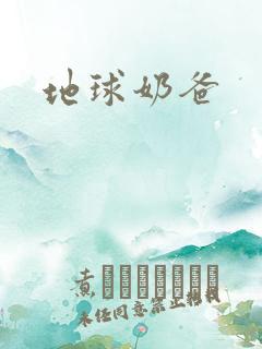 地球奶爸