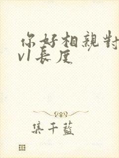 你好相亲对象1v1长度