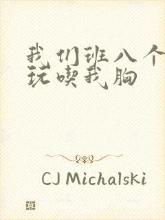 我们班八个男生玩吃我胸