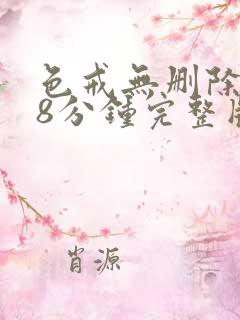 色戒无删除158分钟完整版