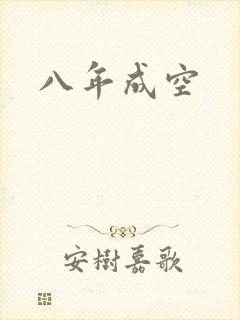 八年成空