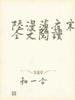 陆漫薄夜寒免费全文阅读