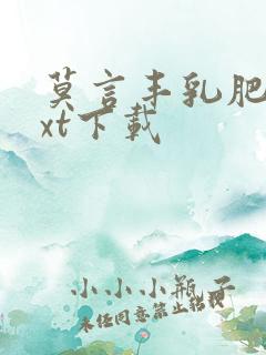 莫言丰乳肥臀txt下载