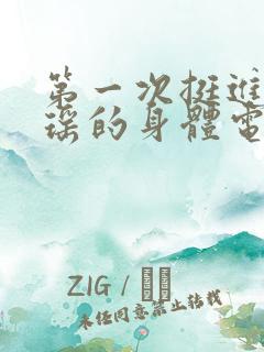 第一次挺进苏雨瑶的身体电影