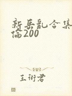 新岳乱合集目录伦200