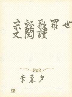 宋轻歌罗世琛全文阅读