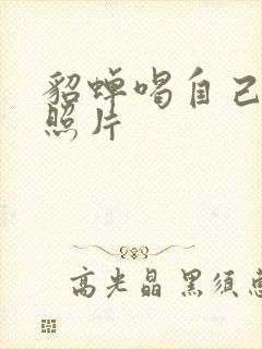 貂蝉喝自己乳液照片