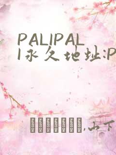 PALIPALI永久地址:PALI.LOVE