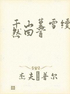 千山暮雪续集蓦然回首