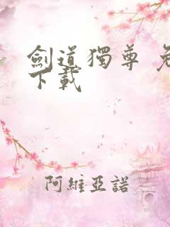 剑道独尊 免费下载