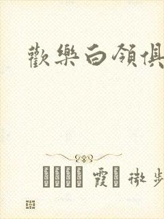 欢乐白领俱乐部