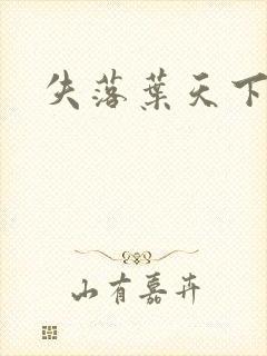 失落叶天下无双