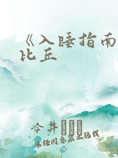 《入睡指南》卡比丘