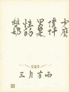 双性男仆少爷喂奶的是什么文