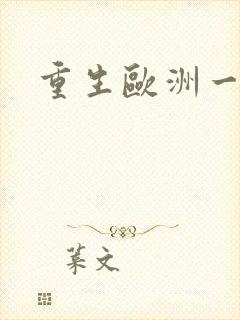 重生欧洲一小国