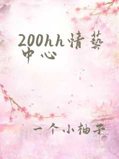 200hh情艺中心