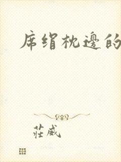 席绢枕边的男人