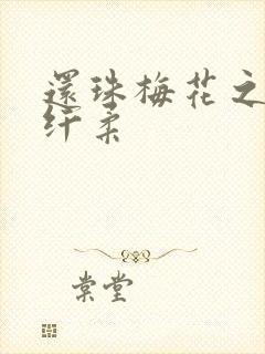 还珠梅花之绕指纤柔