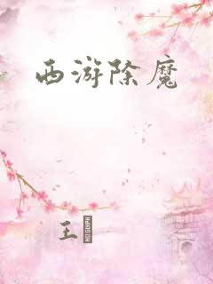 西游除魔