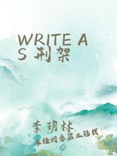 WRITE AS 刑架