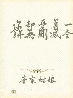 你却爱着一个烧饼无删减全文阅读