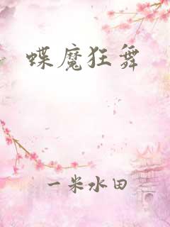 蝶魔狂舞