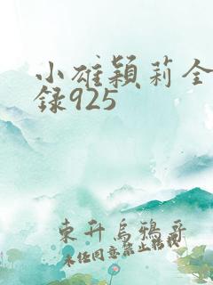 小雄颖莉全文目录925