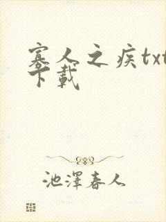 寡人之疾txt下载