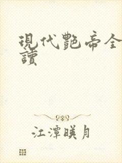 现代艳帝全文阅读