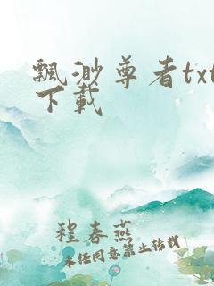 飘渺尊者txt下载