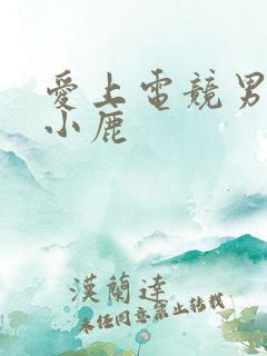 爱上电竞男神林小鹿