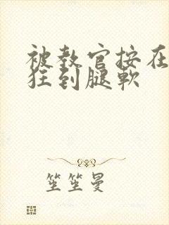 被教官按在寝室狂到腿软