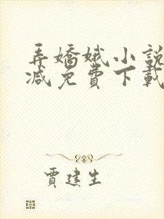 弄娇娥小说无删减免费下载