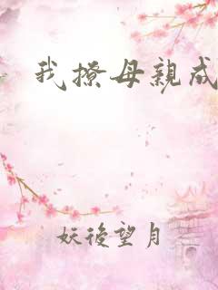 我撩母亲成功了